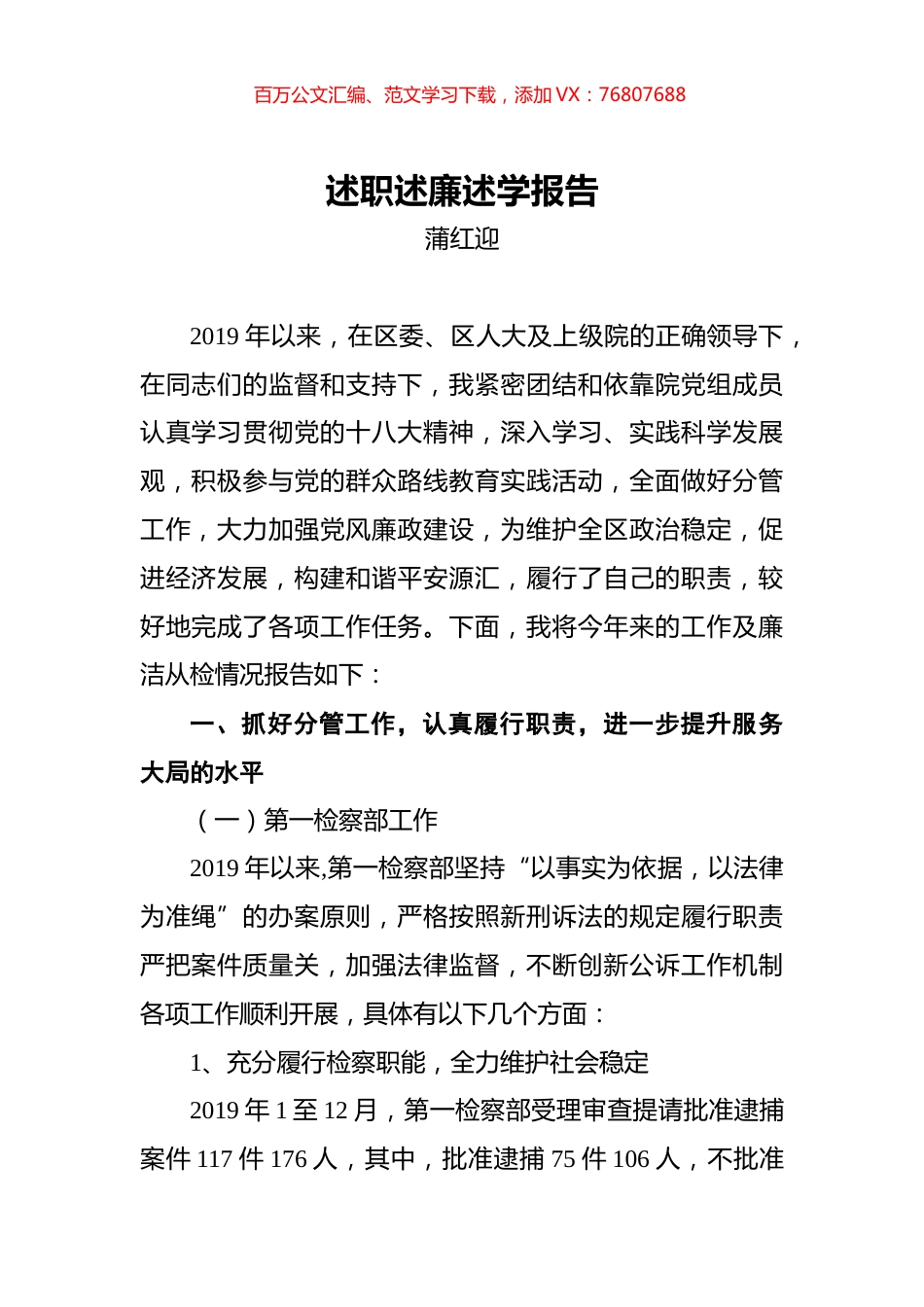 蒲红迎：述职述廉述学报告.docx_第1页