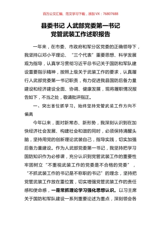 党管武装工作述职报告.docx