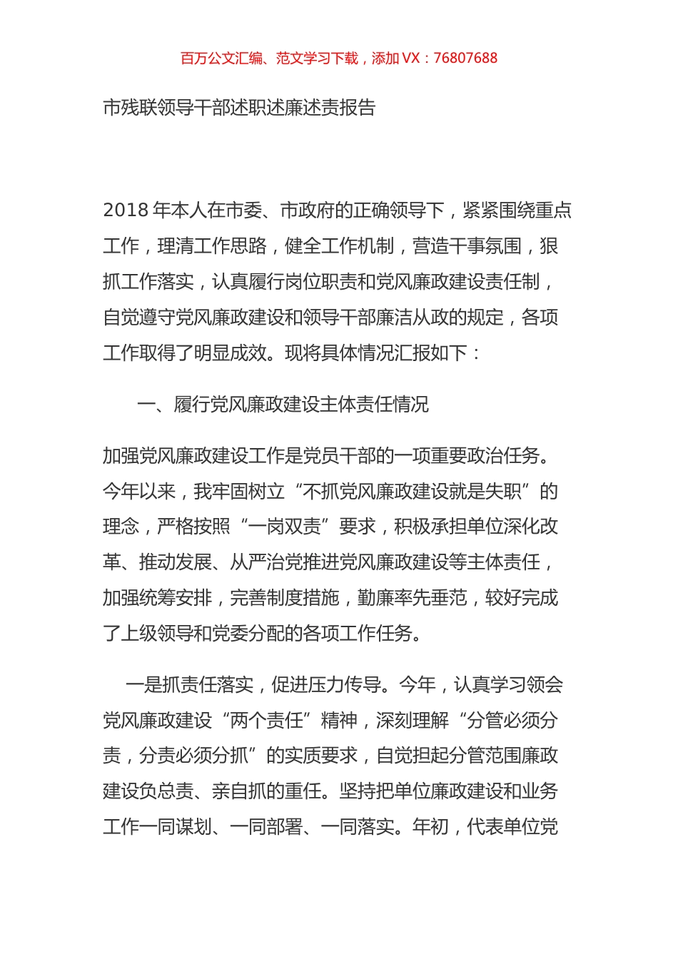 市残联领导干部述职述廉述责报告.docx_第1页
