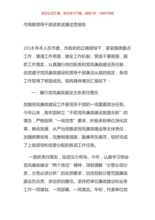 市残联领导干部述职述廉述责报告.docx