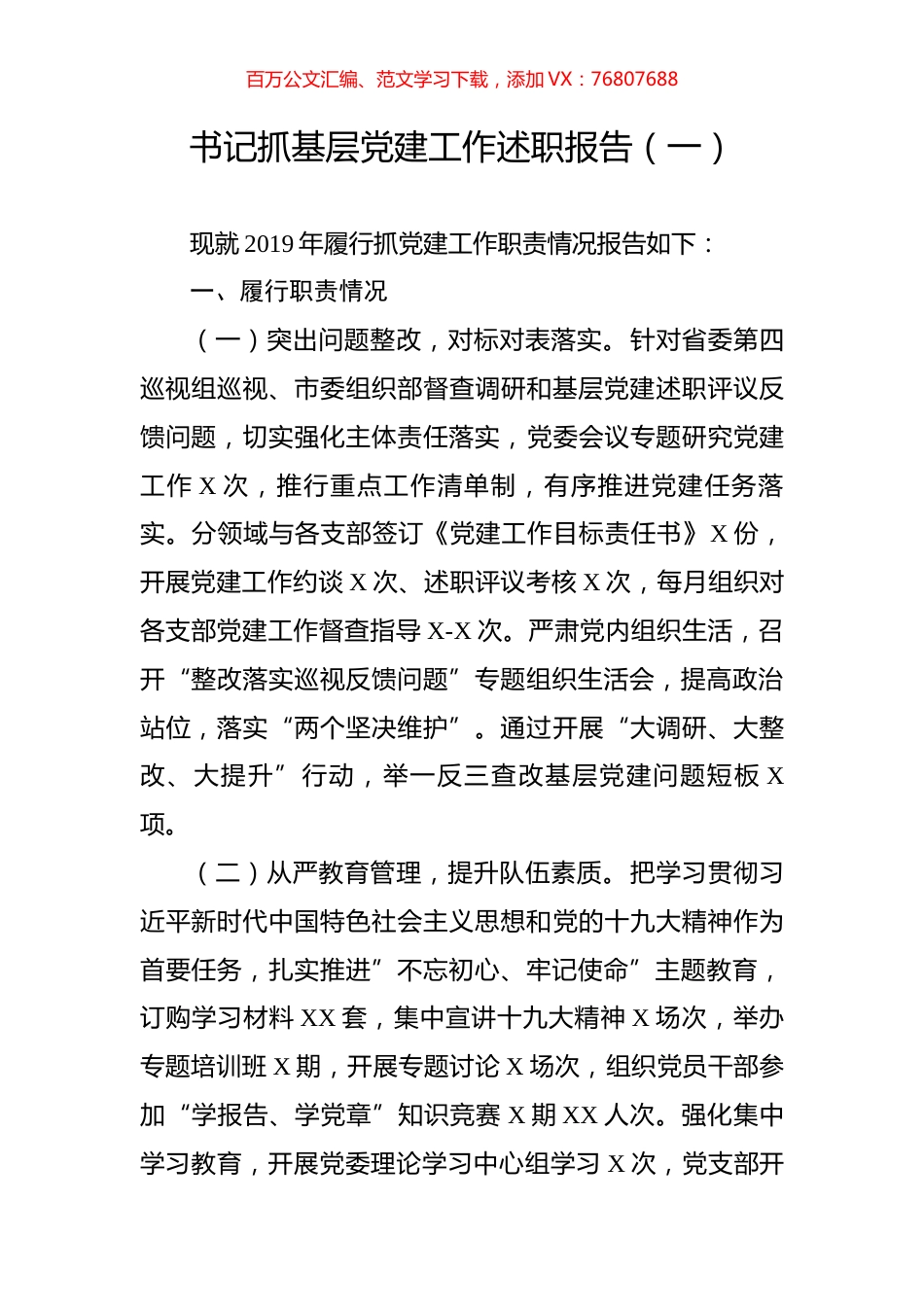 书记抓基层党建工作述职报告（一）.doc_第1页
