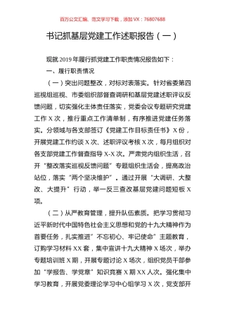 书记抓基层党建工作述职报告（一）.doc