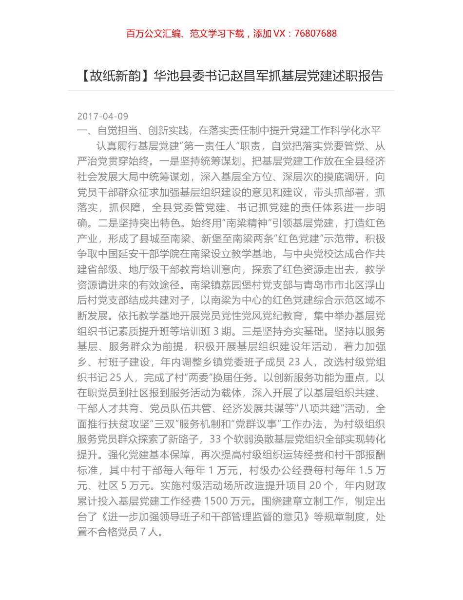 【故纸新韵】华池县委书记赵昌军抓基层党建述职报告.docx_第1页