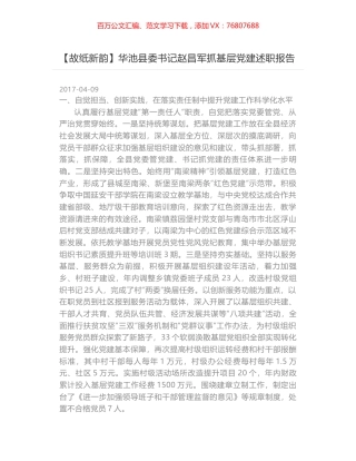 【故纸新韵】华池县委书记赵昌军抓基层党建述职报告.docx