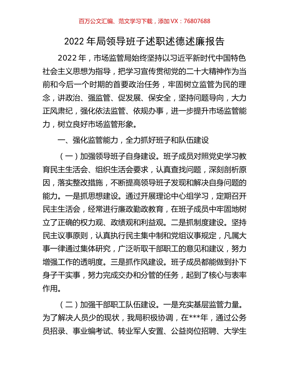 2022年局领导班子述职述德述廉报告.docx_第1页