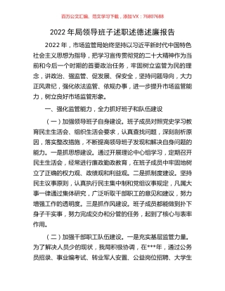 2022年局领导班子述职述德述廉报告.docx