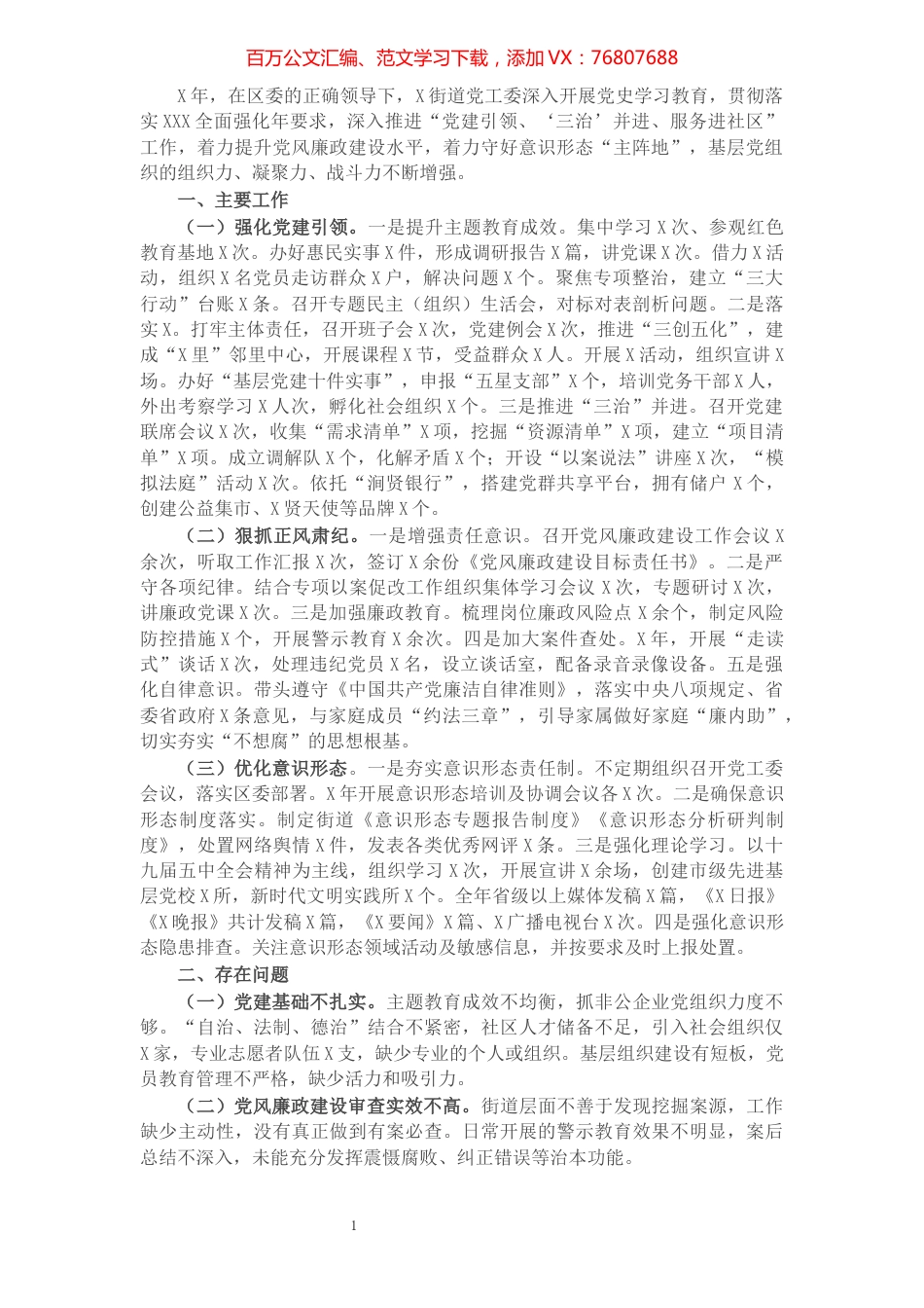 X街道党工委书记抓基层党建工作述职报告.docx_第1页