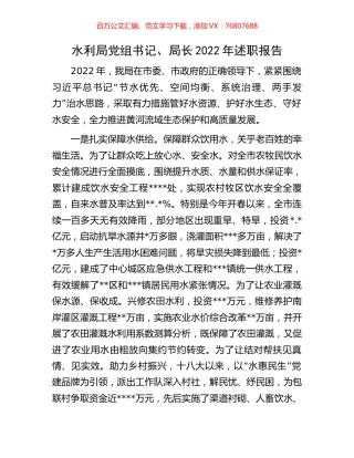 水利局党组书记、局长2022年述职报告.docx