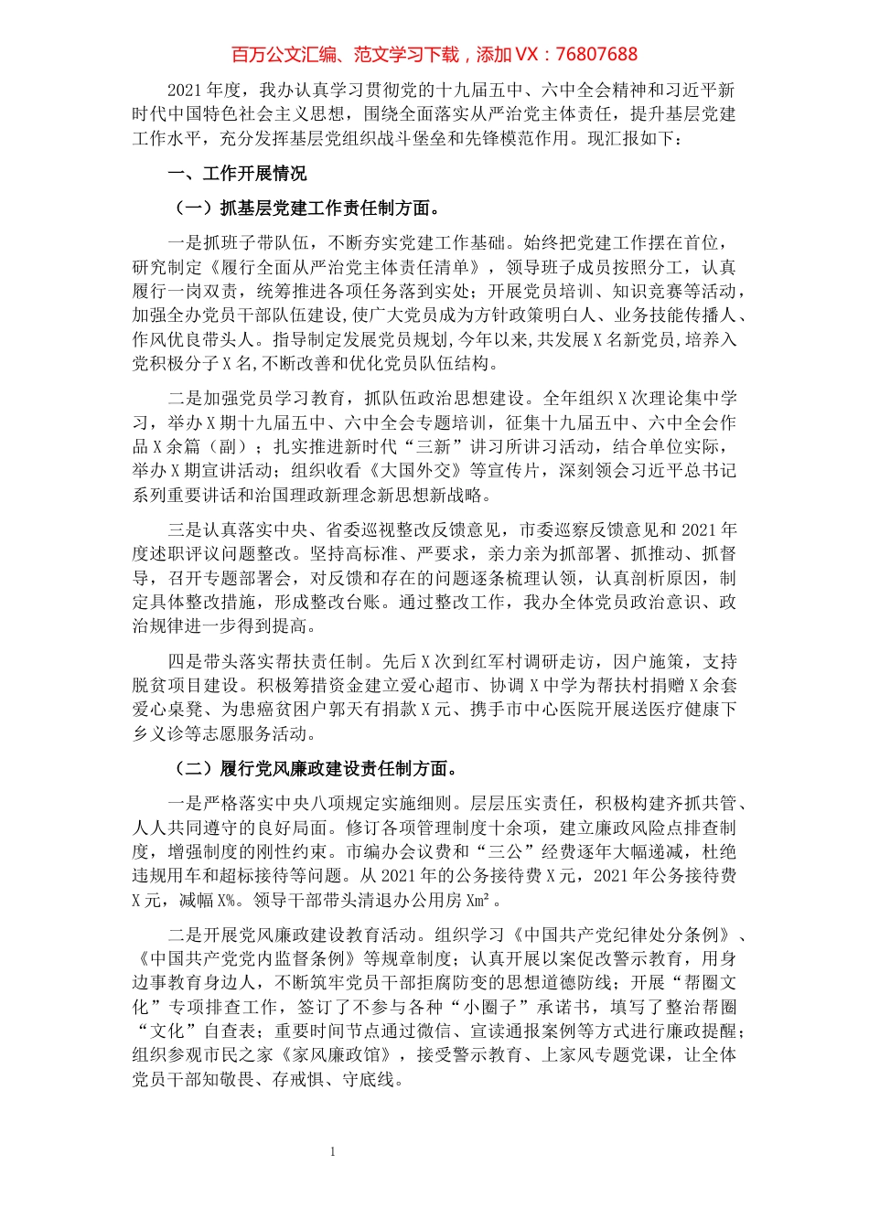 市委编办2021年度党建工作责任制述职评议报告.docx_第1页
