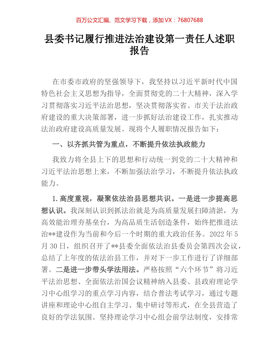 县委书记履行推进法治建设第一责任人述职报告.docx_第1页