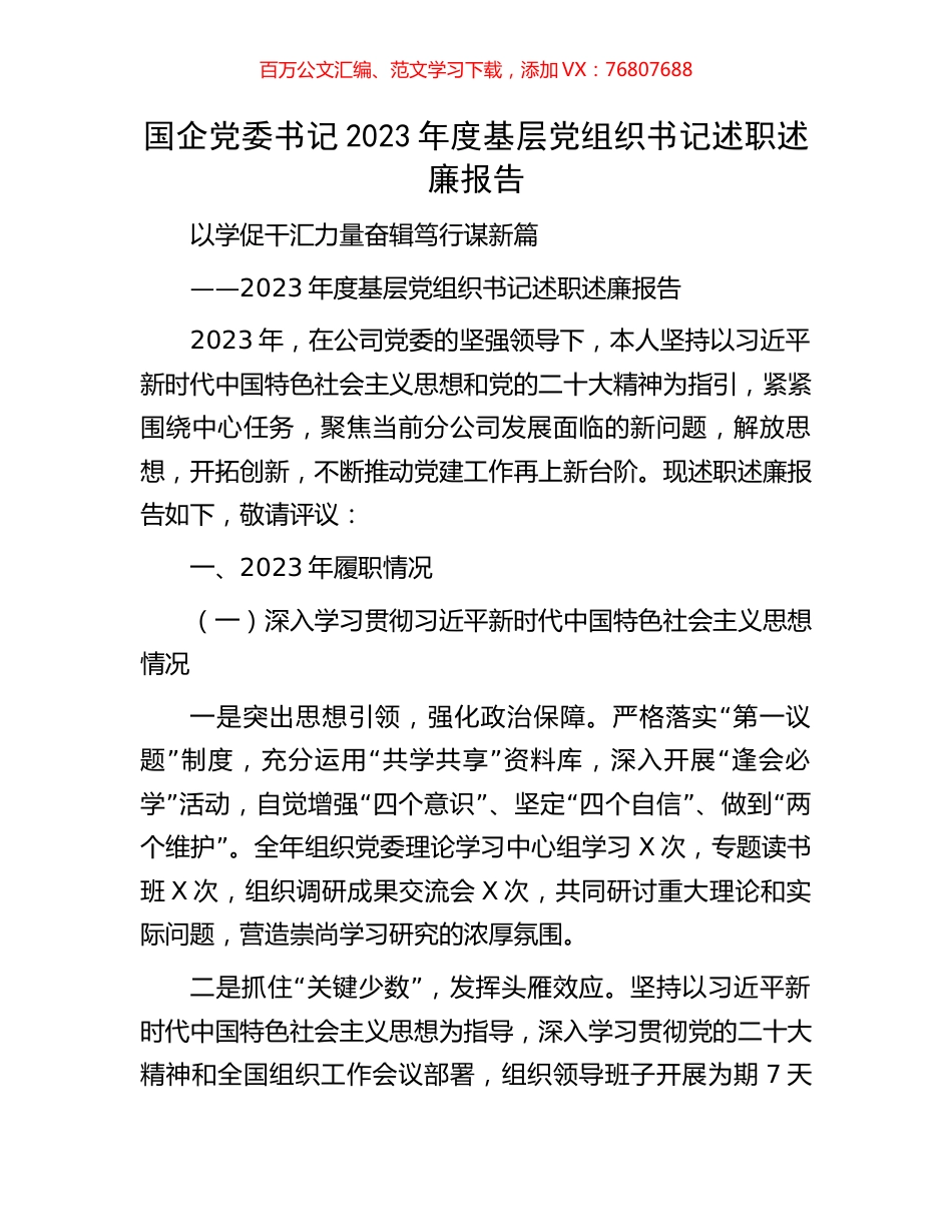 国企党委书记2023年度基层党组织书记述职述廉报告.docx_第1页