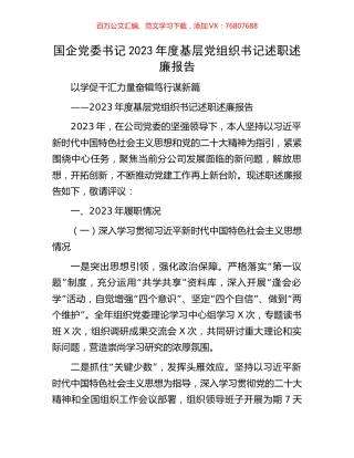 国企党委书记2023年度基层党组织书记述职述廉报告.docx