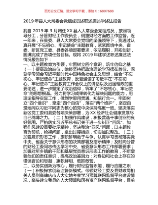 2019年县人大常委会党组成员述职述廉述学述法报告.docx