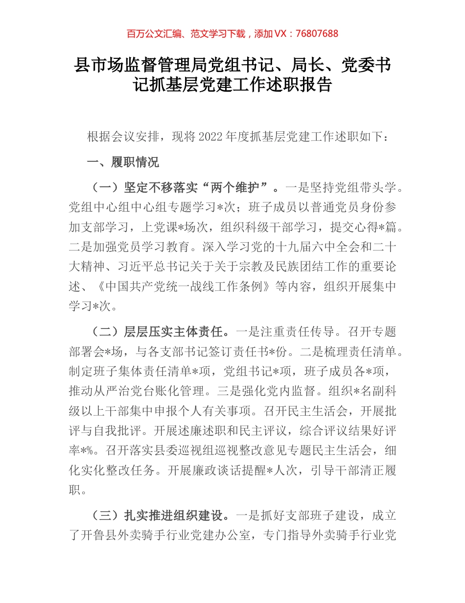 县市场监督管理局党组书记、局长、党委书记抓基层党建工作述职报告.docx_第1页