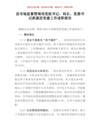 县市场监督管理局党组书记、局长、党委书记抓基层党建工作述职报告.docx