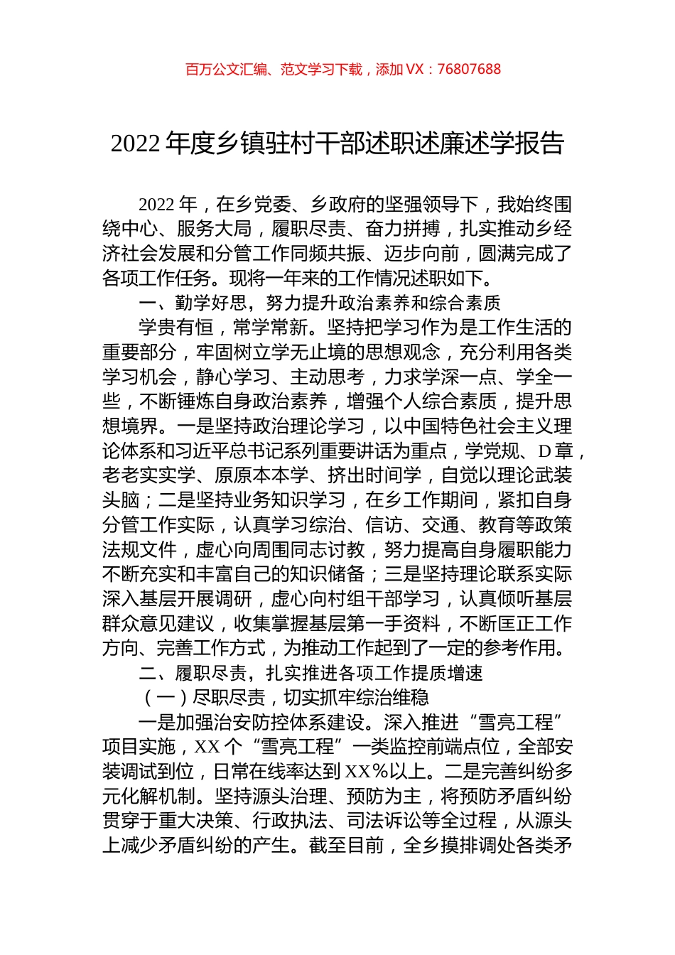 2022年度乡镇驻村干部述职述廉述学报告.docx_第1页