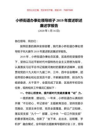 小桥街道办事处领导班子2019年度述职述廉述学报告.docx