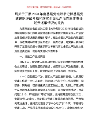 局关于开展2023年度基层党组织书记抓基层党建述职评议考核和落实全面从严治党主体责任述责述廉情况的报.docx