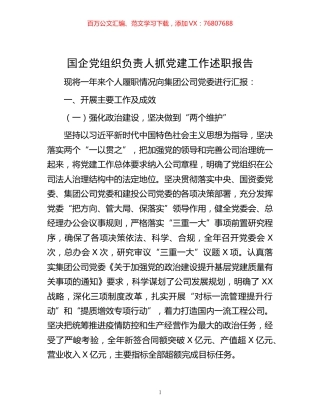 -国企党组织负责人抓党建工作述职报告.docx