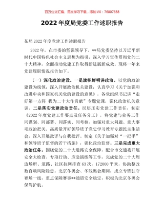 2022年度局党委工作述职报告.docx