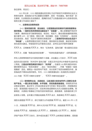 消防救援站党支部述职述责述廉报告.docx