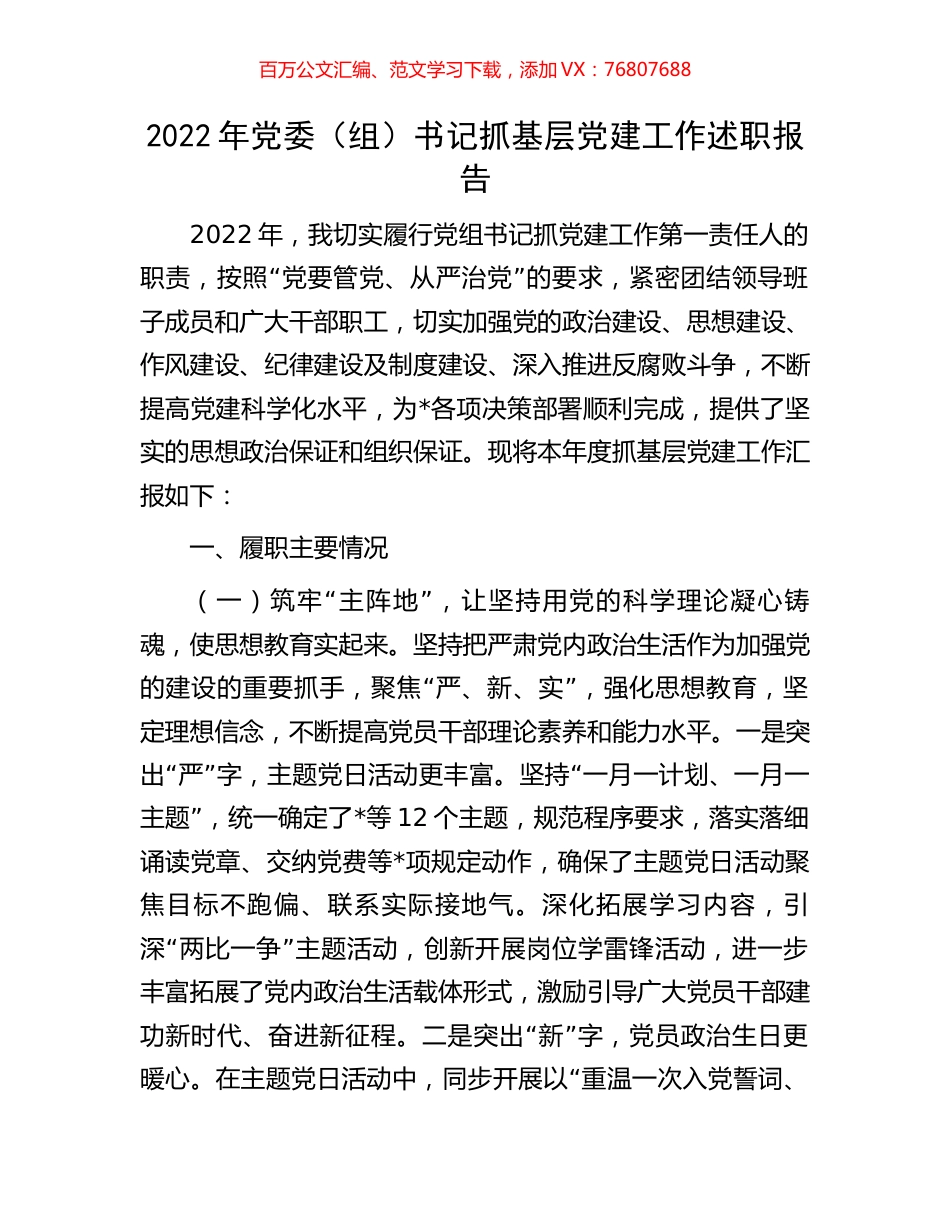 2022年党委（组）书记抓基层党建工作述职报告.docx_第1页