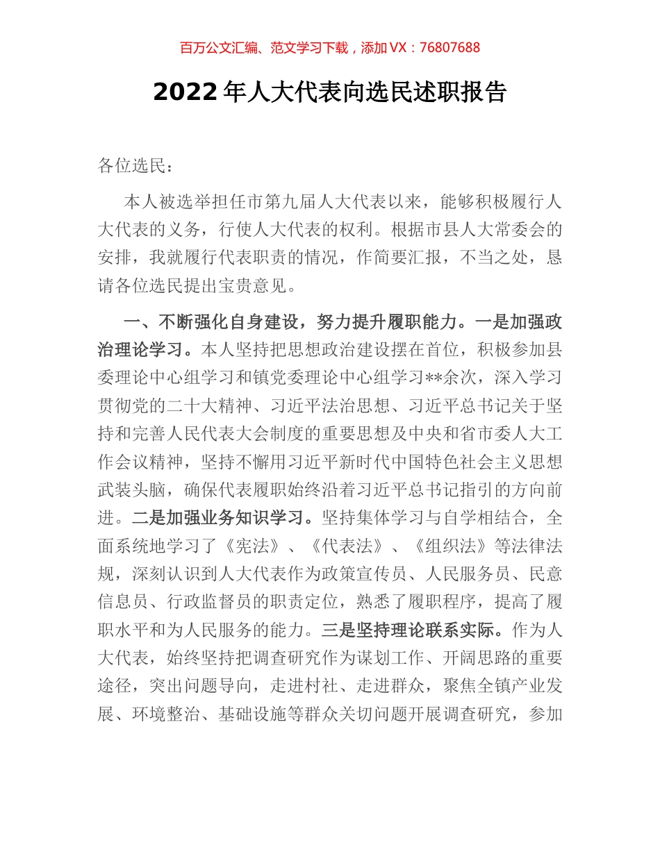 2022年人大代表向选民述职报告.docx_第1页