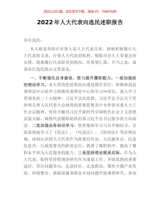 2022年人大代表向选民述职报告.docx