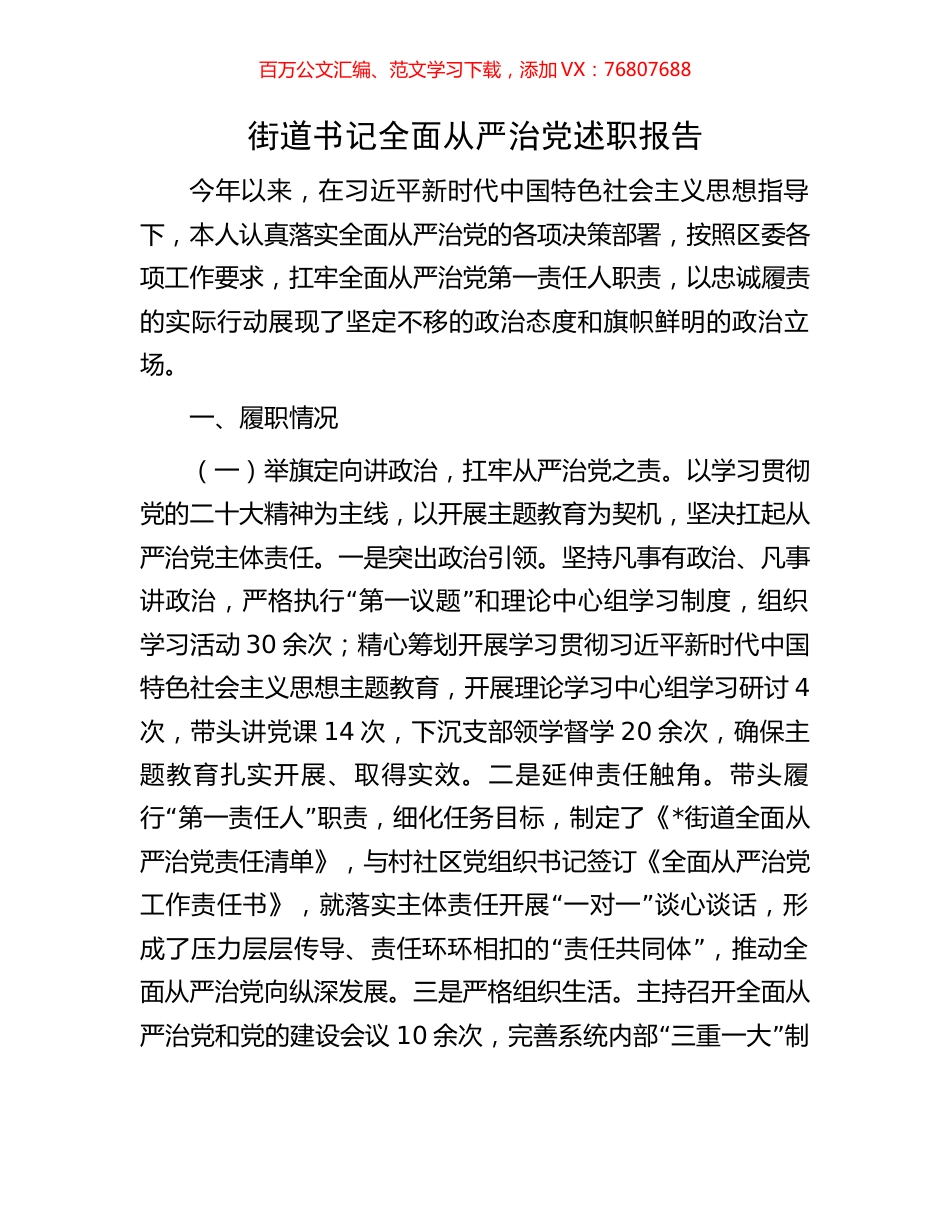 街道书记全面从严治党述职报告.docx_第1页