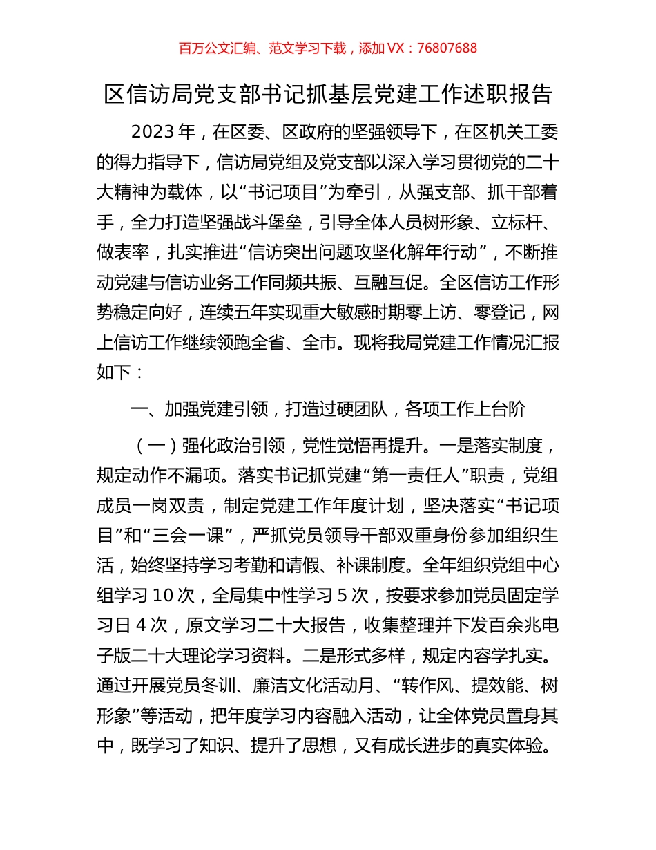 区信访局党支部书记抓基层党建工作述职报告.docx_第1页