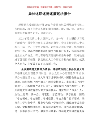 局长述职述德述廉述法报告.docx