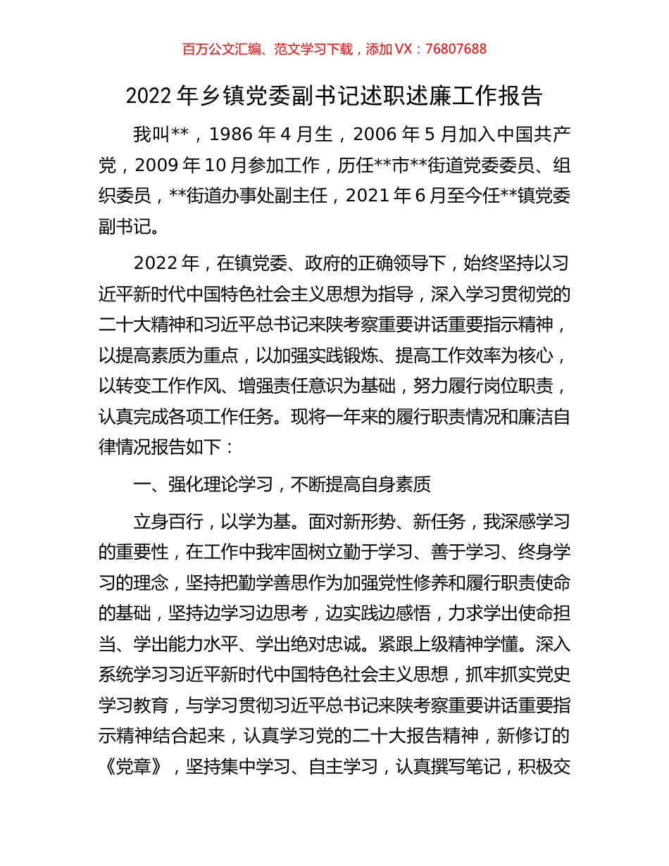 2022年乡镇党委副书记述职述廉工作报告.docx_第1页