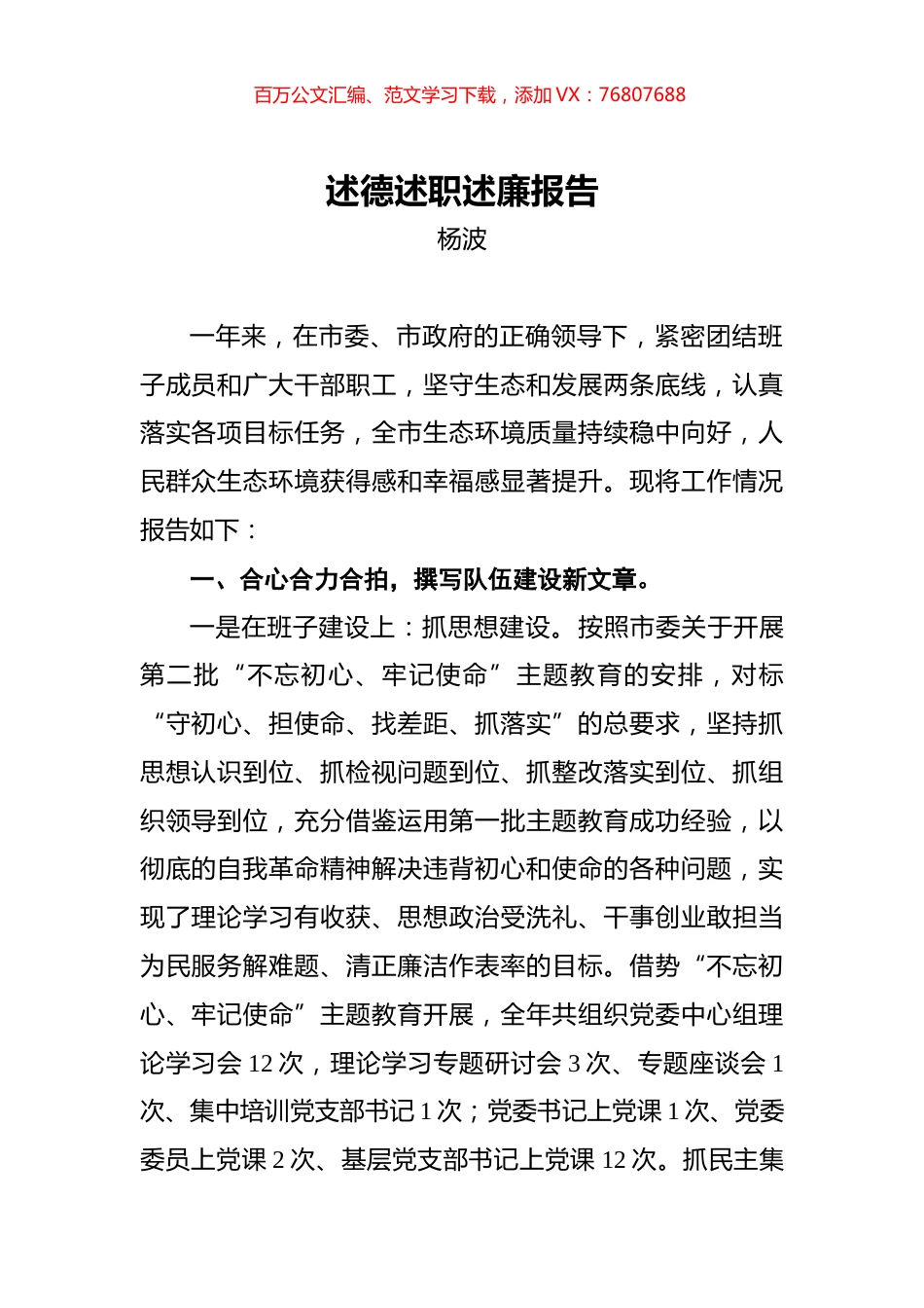杨波：生态环境局（环保局）述德述职述廉报告.docx_第1页