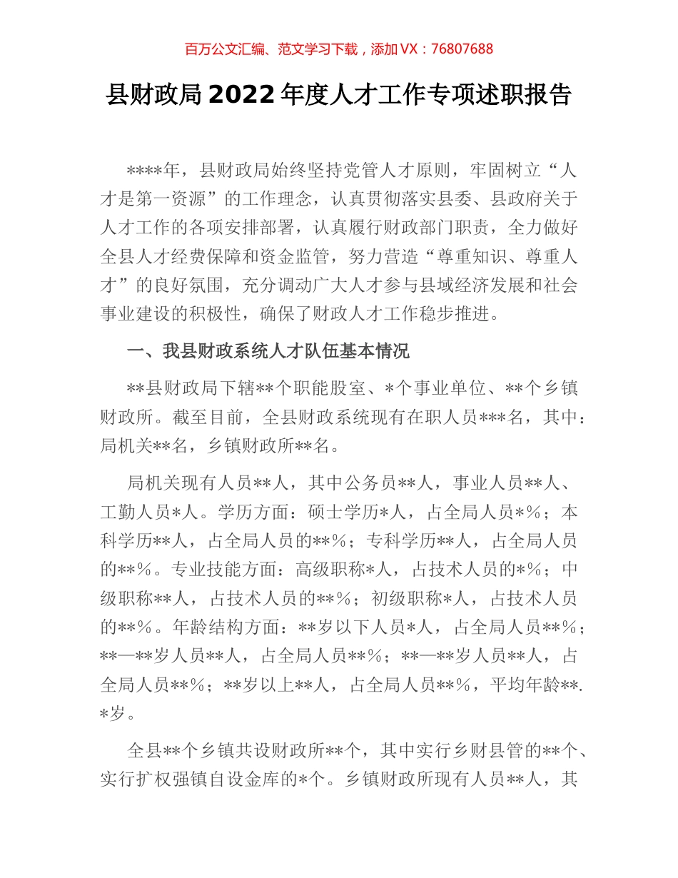 县财政局2022年度人才工作专项述职报告.docx_第1页