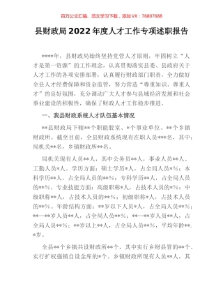 县财政局2022年度人才工作专项述职报告.docx