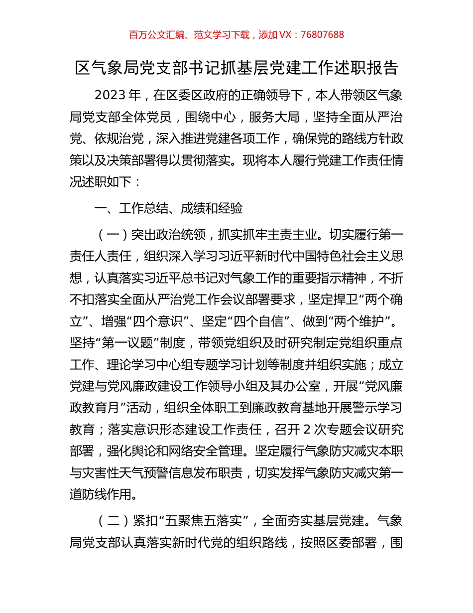 区气象局党支部书记抓基层党建工作述职报告.docx_第1页