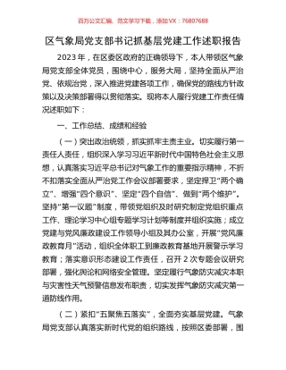 区气象局党支部书记抓基层党建工作述职报告.docx