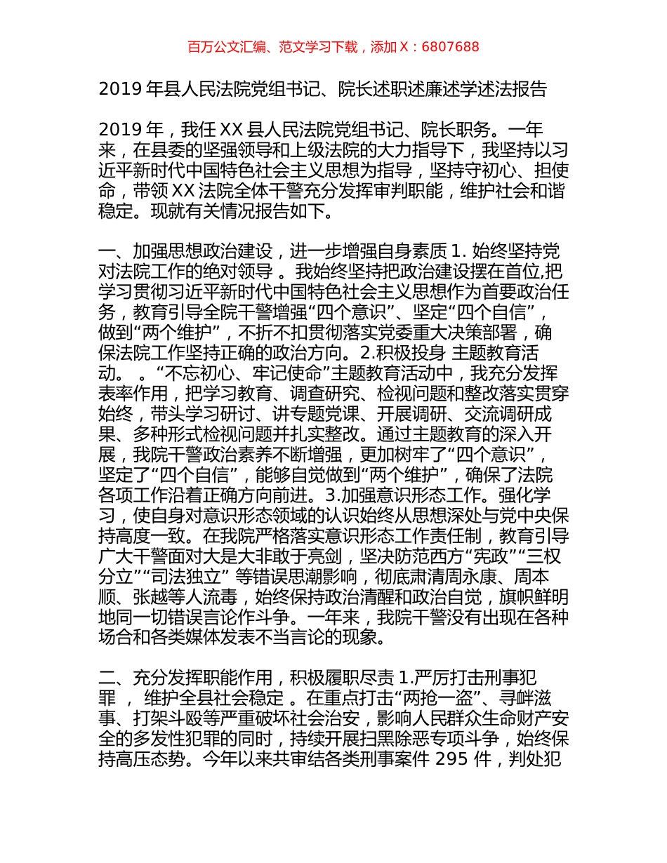 2019年县人民法院党组书记、院长述职述廉述学述法报告2.docx_第1页