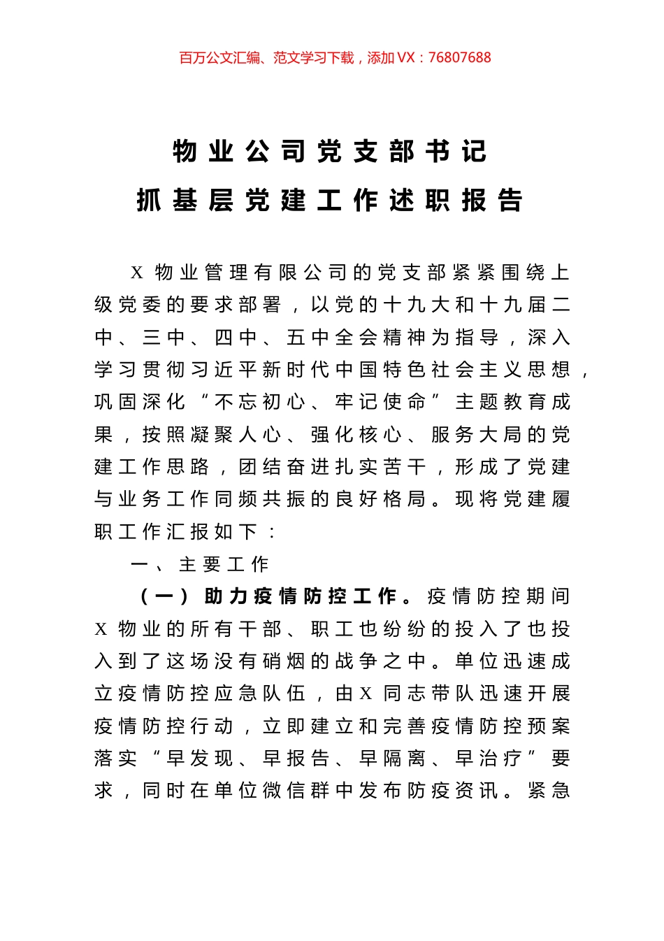 物业公司党支部书记抓基层党建工作述职报告.docx_第1页