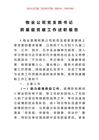 物业公司党支部书记抓基层党建工作述职报告.docx