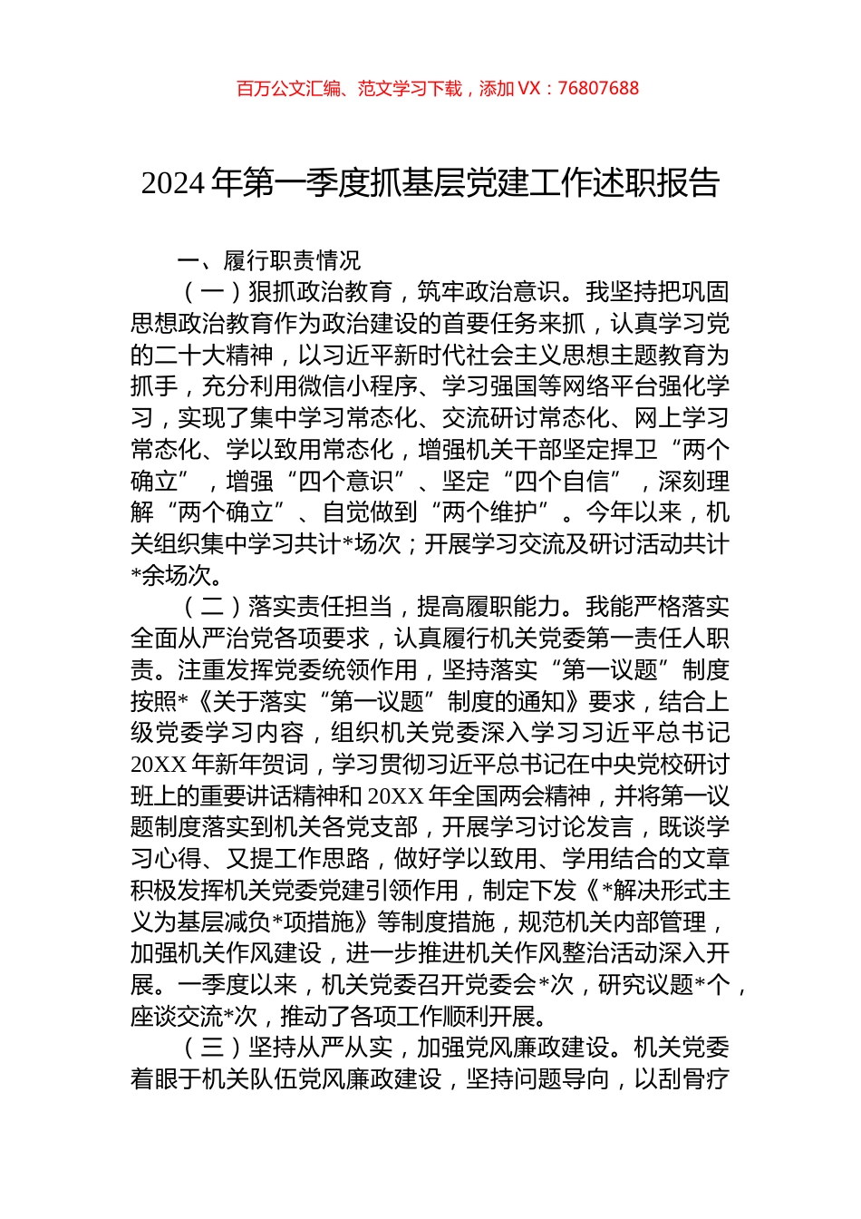 2024年第一季度抓基层党建工作述职报告.docx_第1页
