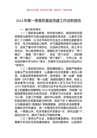 2024年第一季度抓基层党建工作述职报告.docx