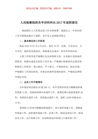 人民检察院控告申诉科科长2017年述职报告.docx