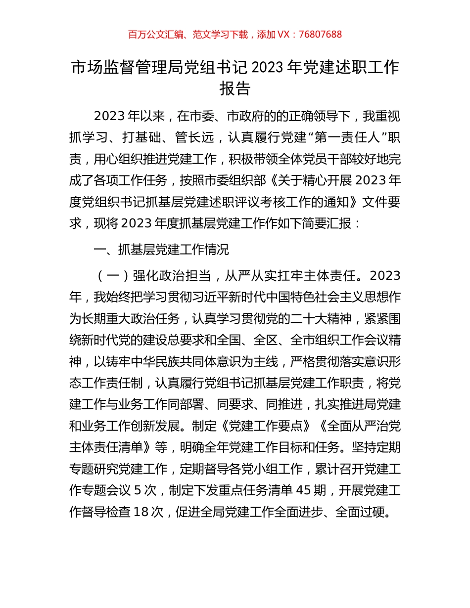 市场监督管理局党组书记2023年党建述职工作报告.docx_第1页