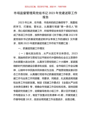 市场监督管理局党组书记2023年党建述职工作报告.docx