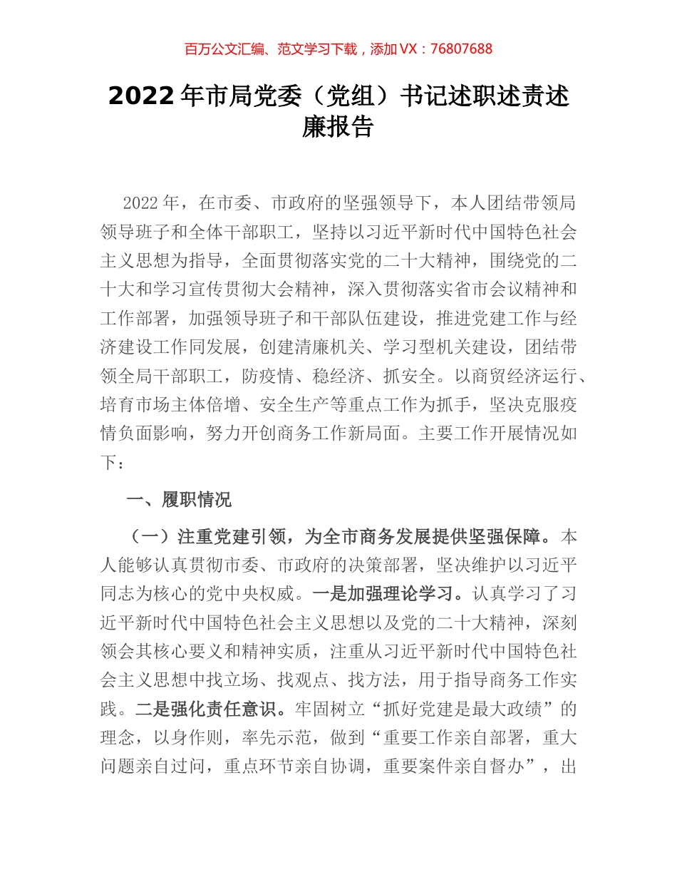 2022年市局党委（党组）书记述职述责述廉报告.docx_第1页