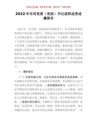 2022年市局党委（党组）书记述职述责述廉报告.docx