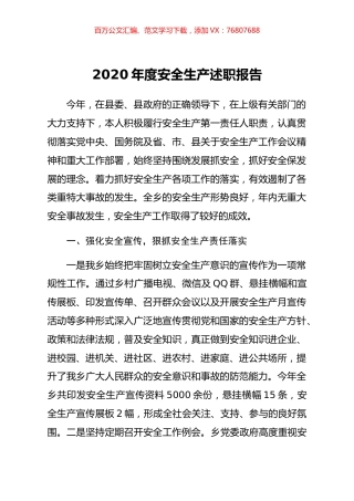 2020年度安全生产述职报告.docx