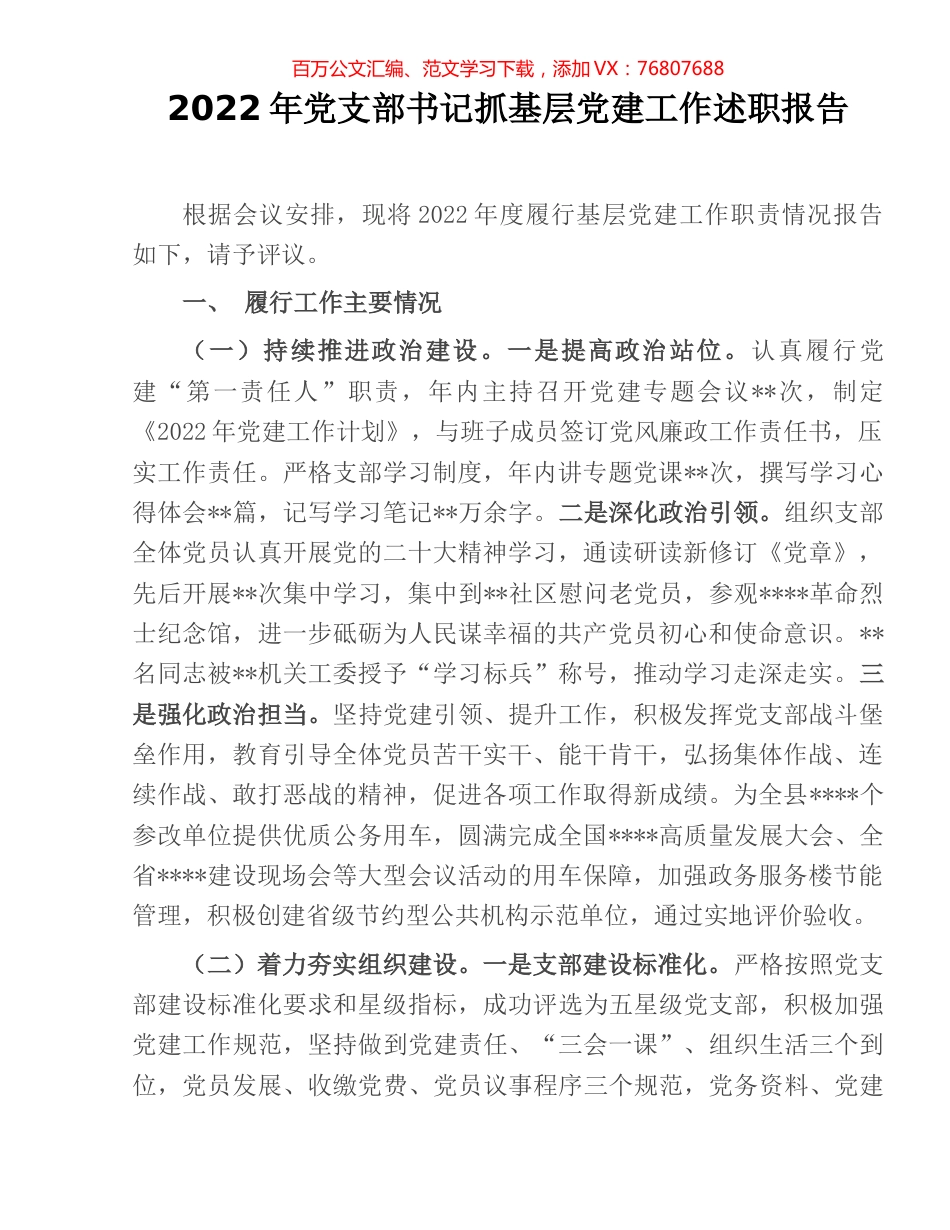 2022年党支部书记抓基层党建工作述职报告.docx_第1页