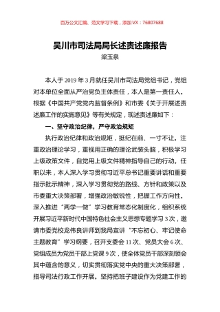 梁玉泉：吴川市司法局局长述责述廉报告.docx